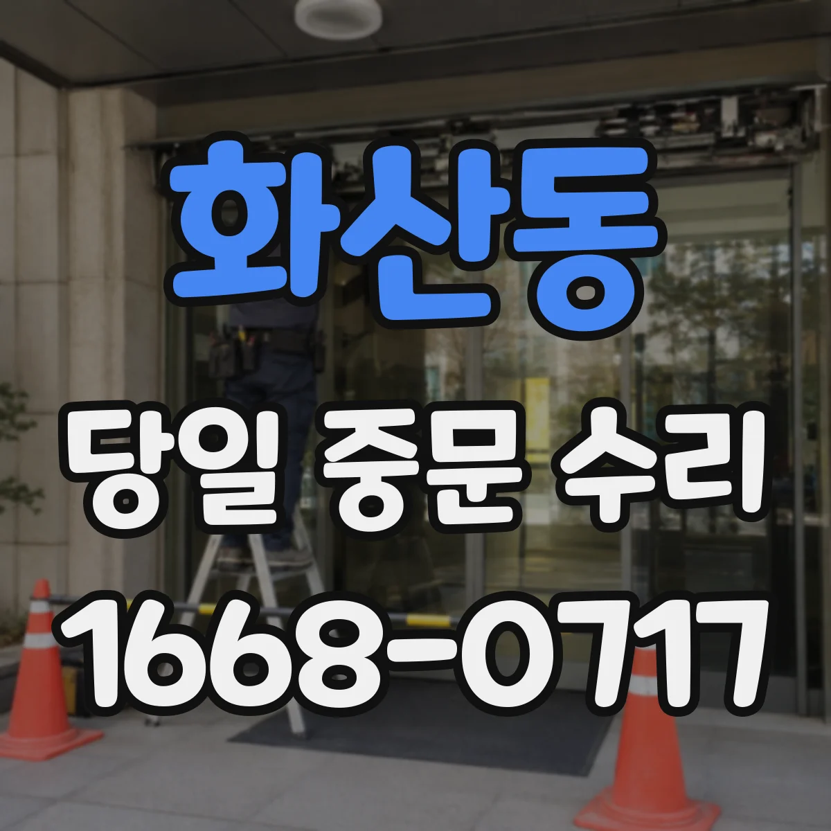 화산동 당일 중문 수리