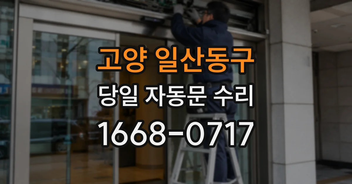 고양 일산동구 당일 자동문 수리