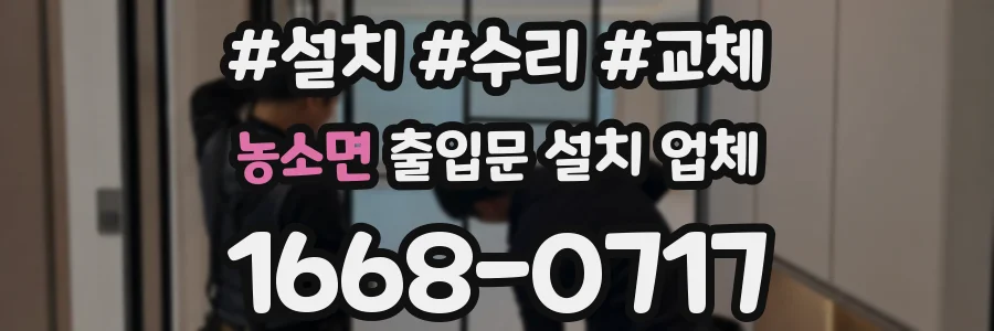 농소면 출입문 설치 업체