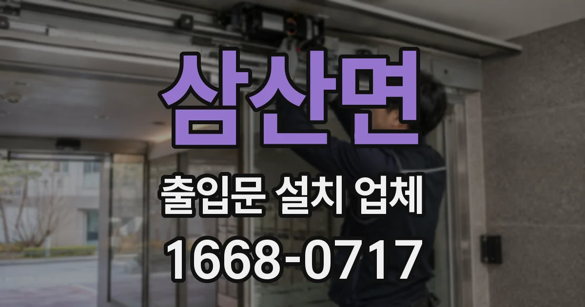 삼산면 출입문 설치 업체