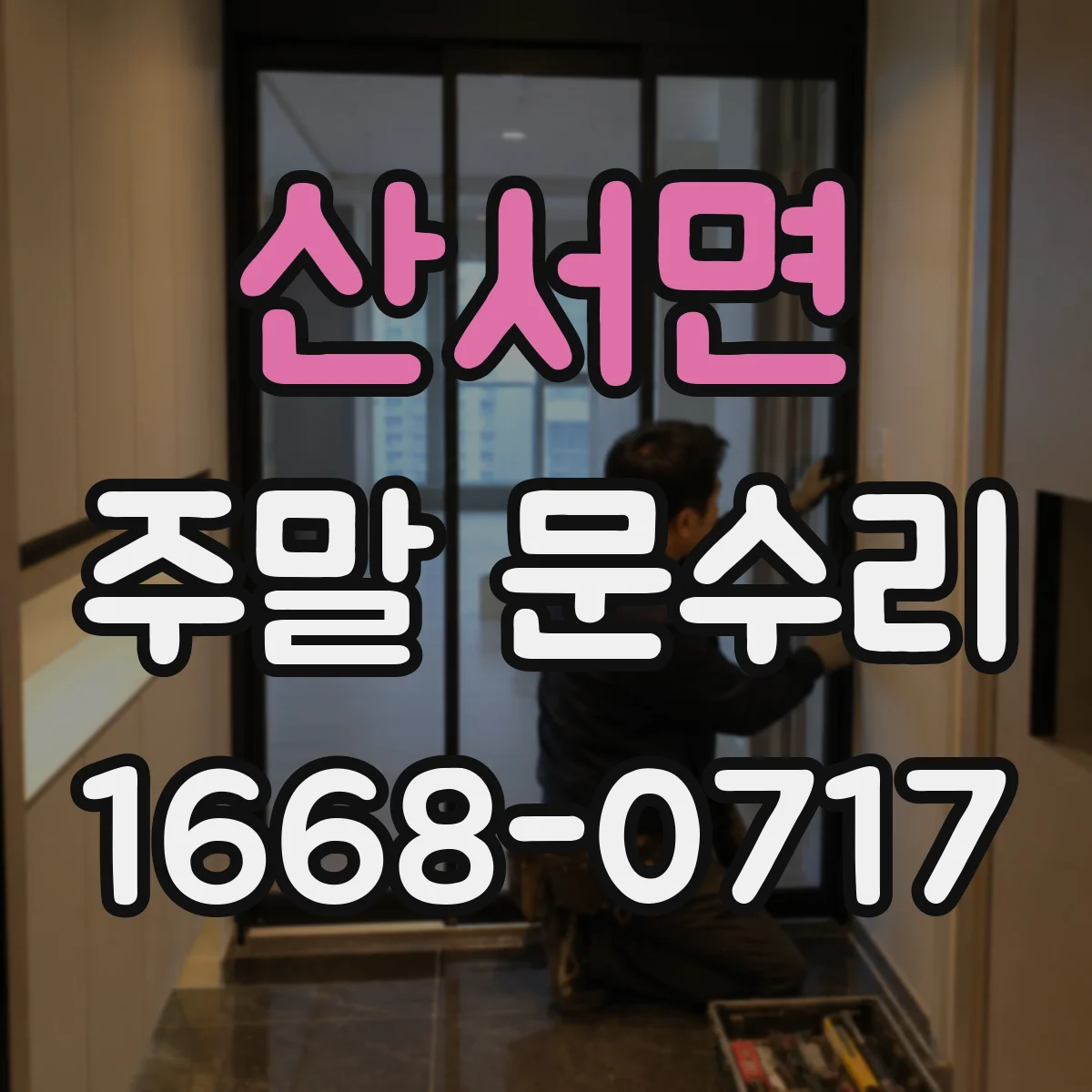 산서면 주말 문수리