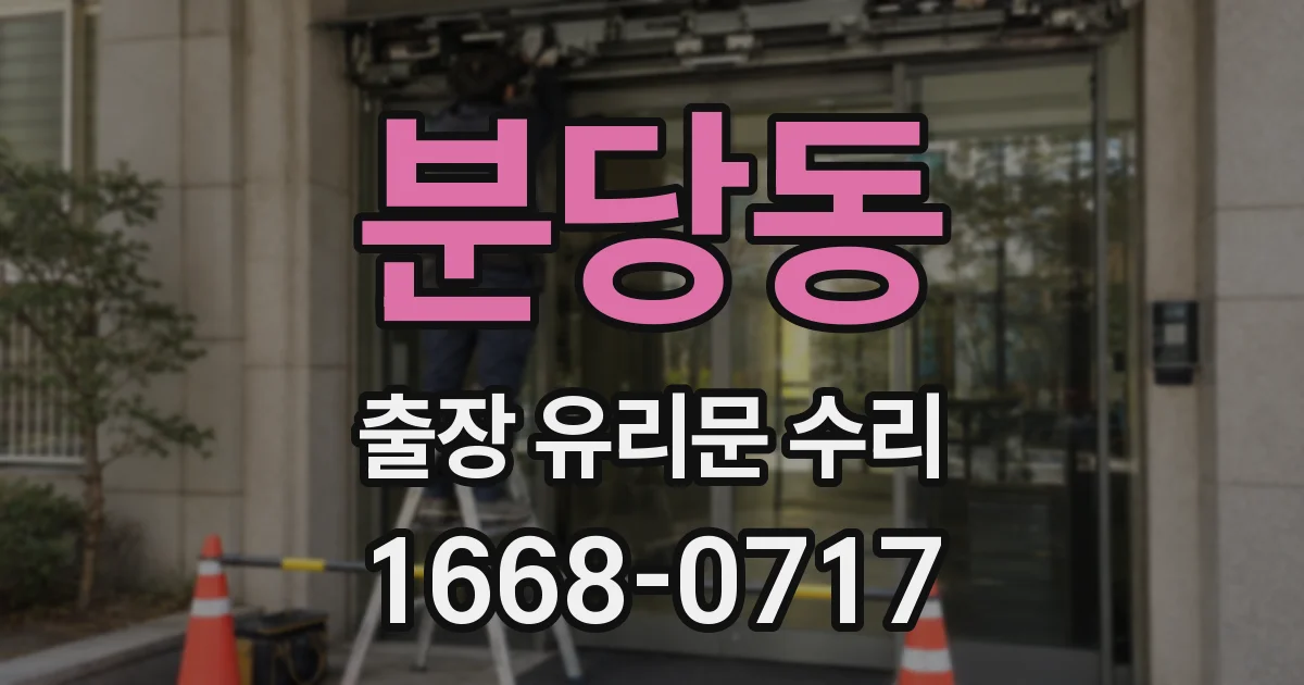 분당동 출장 유리문 수리