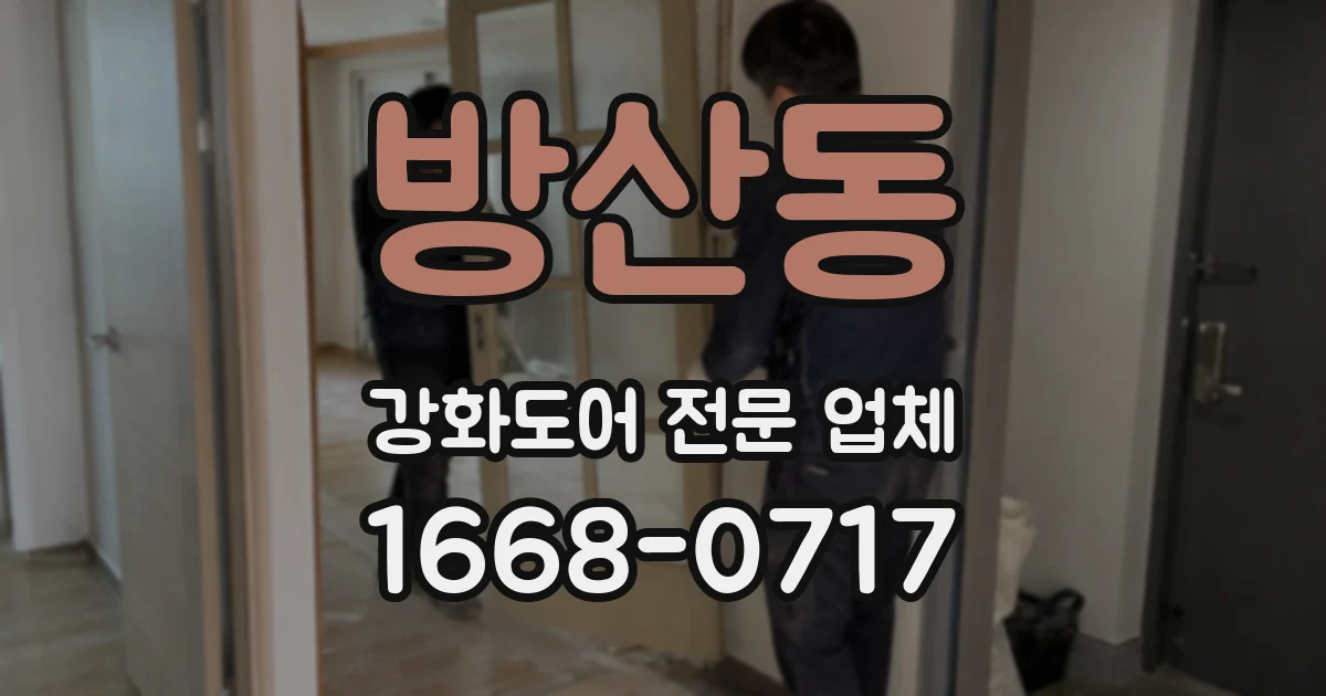 방산동 강화도어 전문 업체