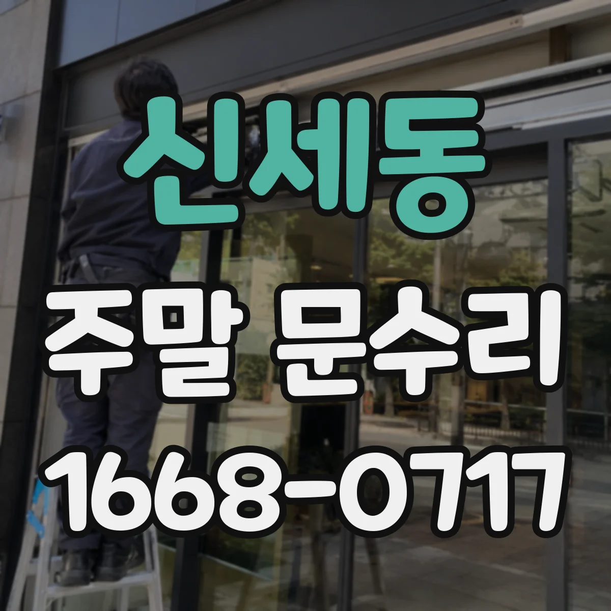 신세동 주말 문수리