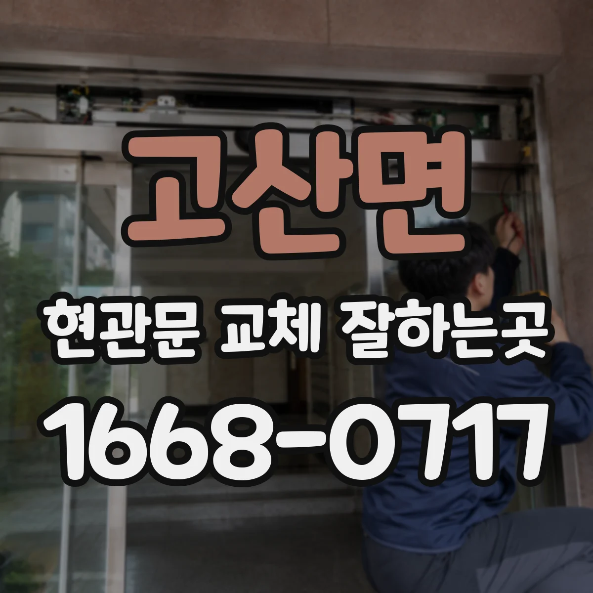 고산면 현관문 교체 잘하는곳