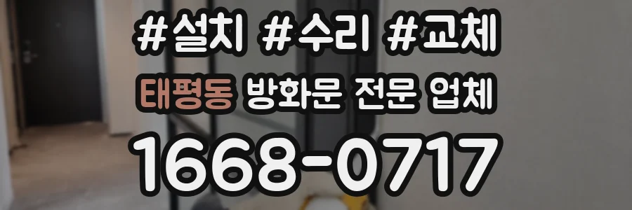 태평동 방화문 전문 업체