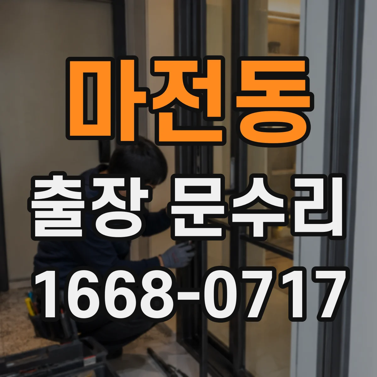 마전동 출장 문수리 힌지 느슨함 수리로 문짝 틀어짐 바로잡기