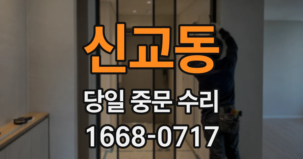신교동 당일 중문 수리