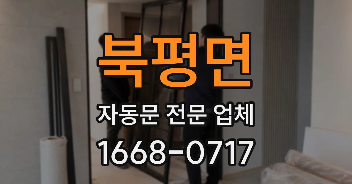 북평면 자동문 전문 업체