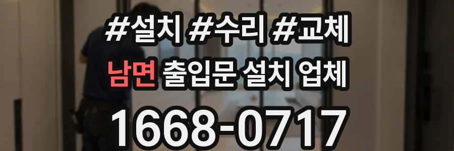 남면 출입문 설치 업체