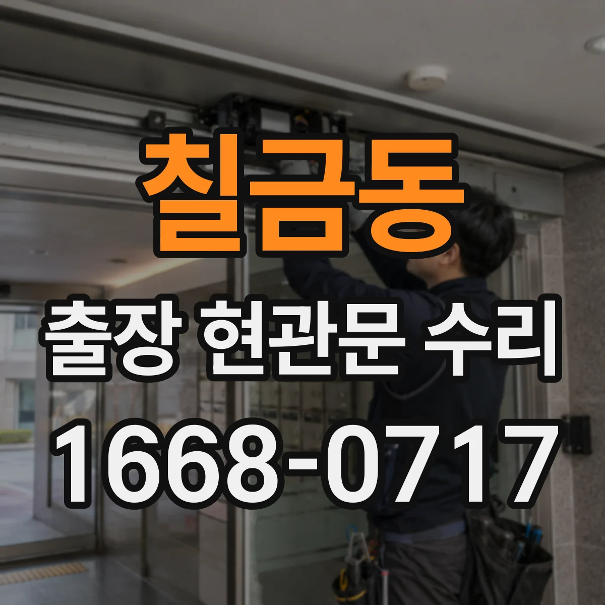칠금동 출장 현관문 수리 출장비 포함해 보는 비용 산정 기준