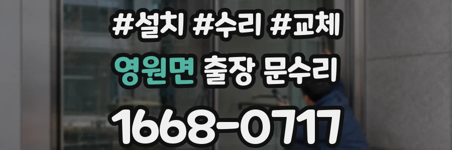 영원면 출장 문수리