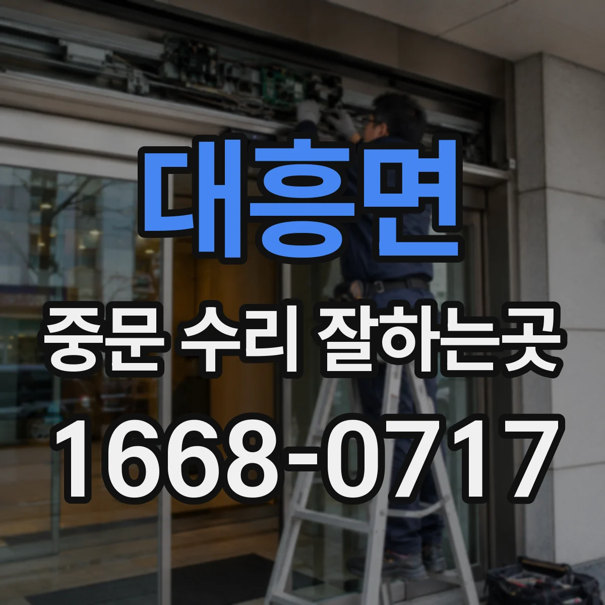 대흥면 중문 수리 잘하는곳