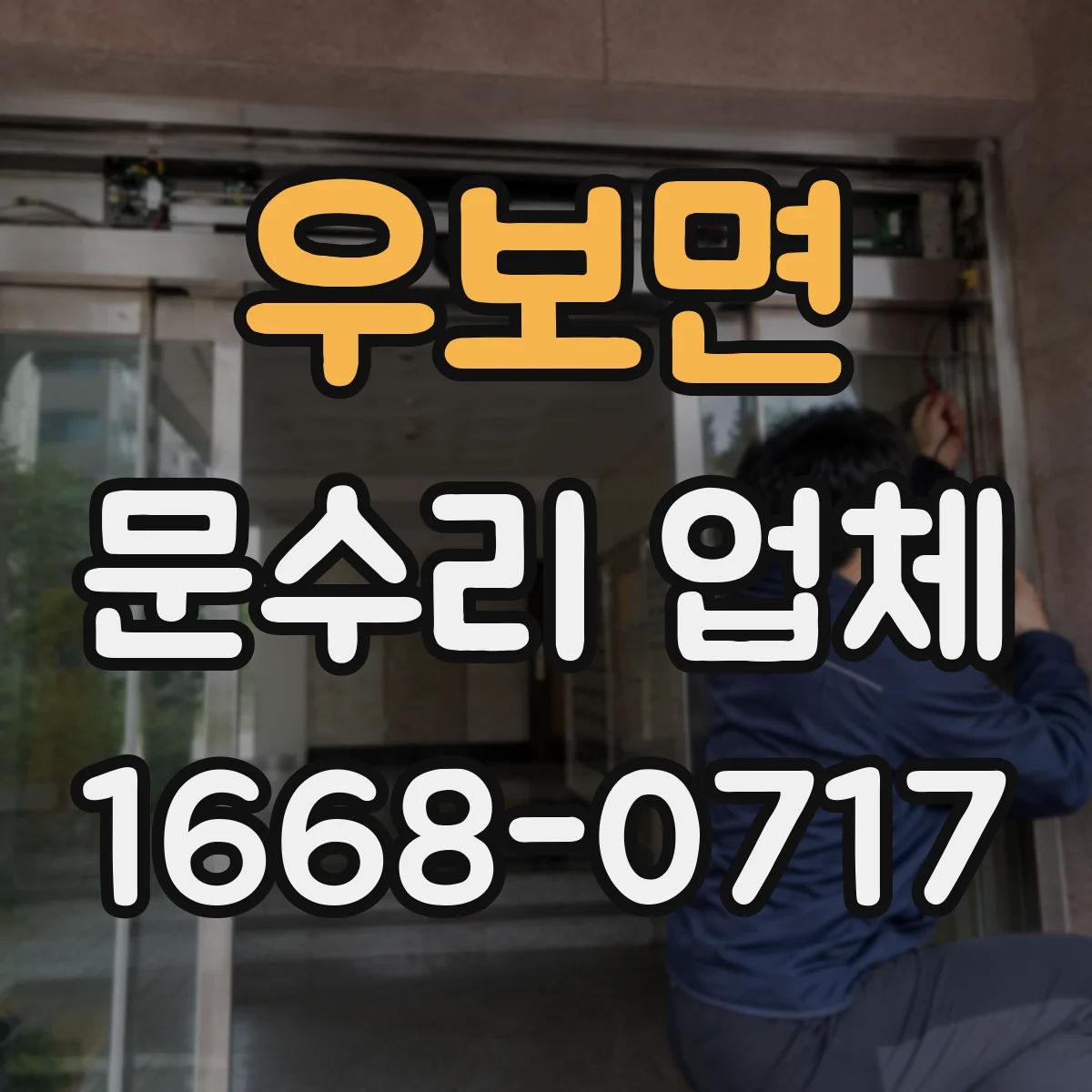 우보면 문수리 업체