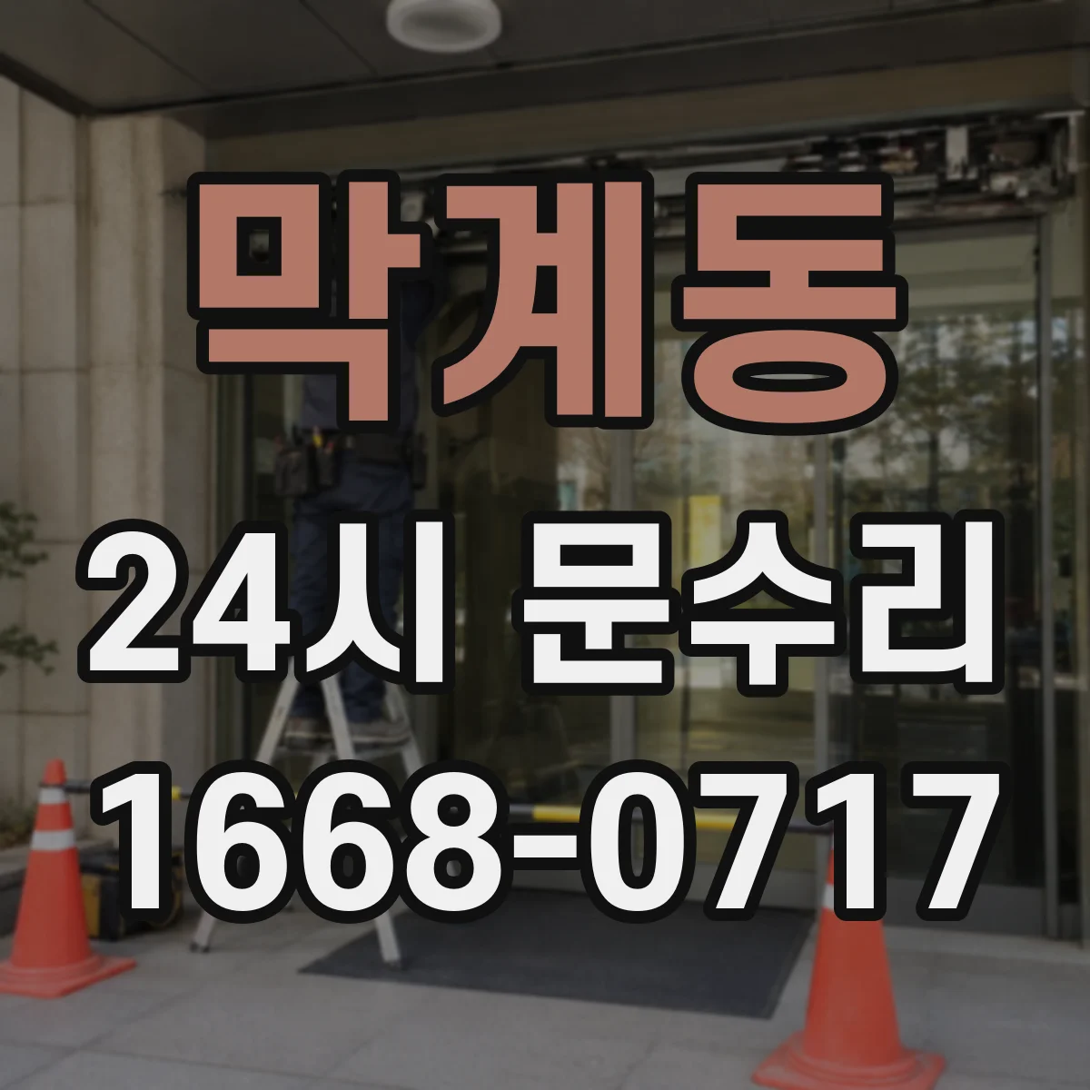 막계동 24시 문수리