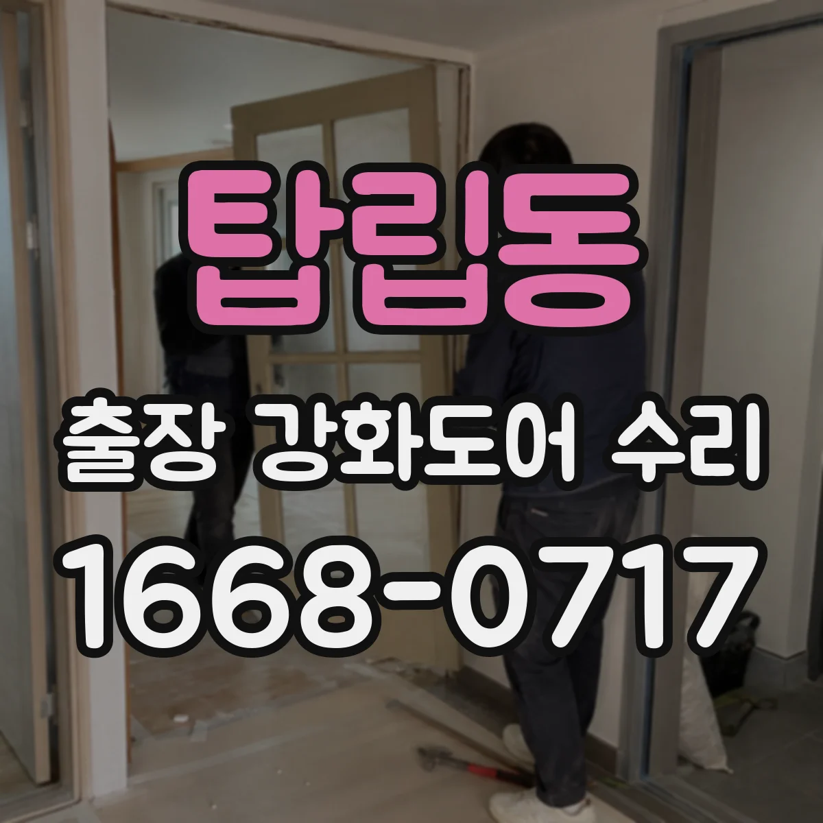 탑립동 출장 강화도어 수리