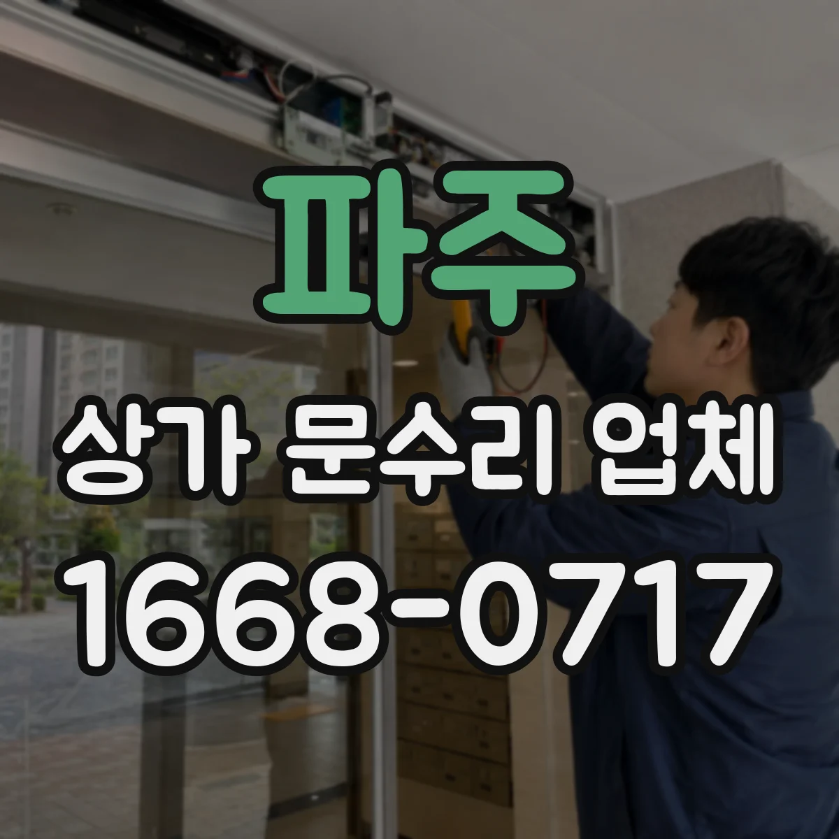 파주 상가 문수리 업체 출입문 물튐·누수 방지하는 방수 보강 작업