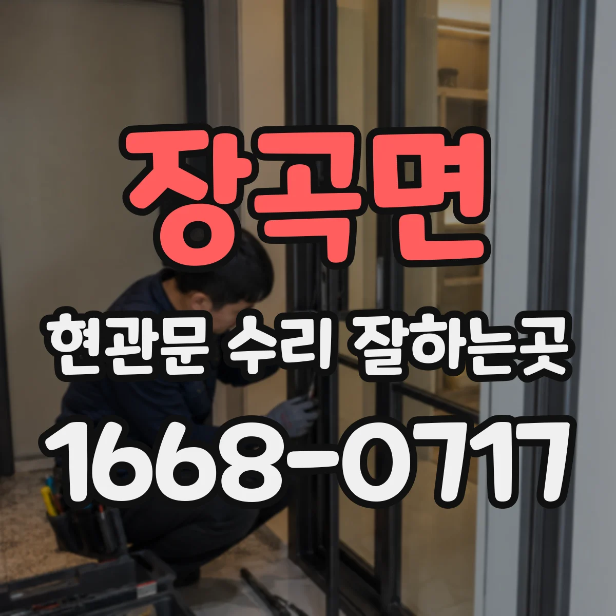 장곡면 현관문 수리 잘하는곳
