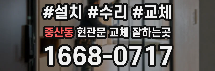 중산동 현관문 교체 잘하는곳