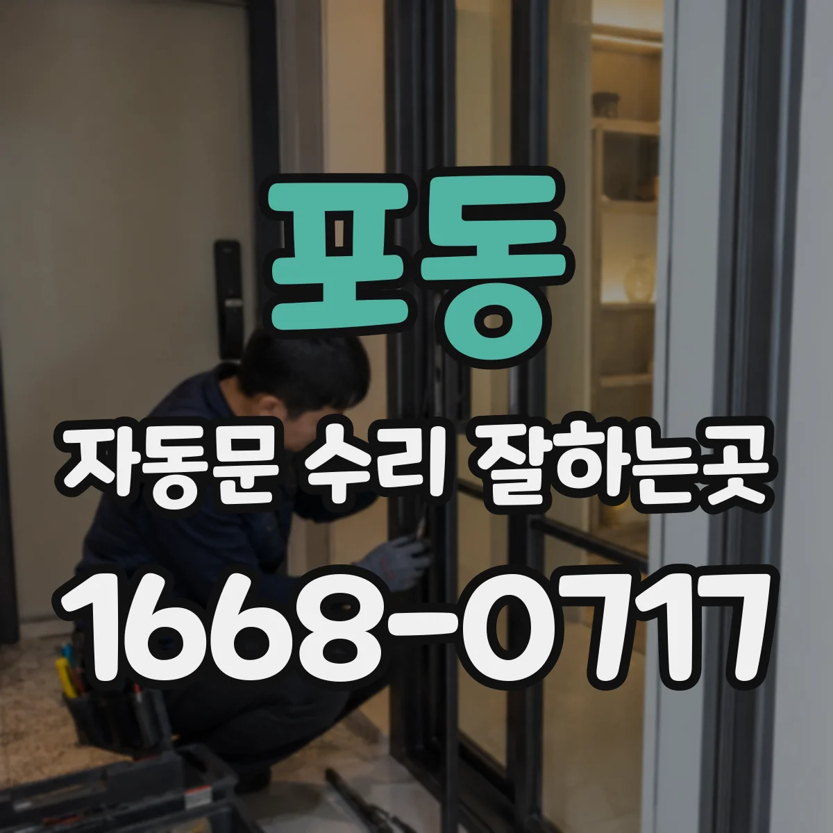 포동 자동문 수리 잘하는곳