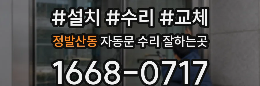 정발산동 자동문 수리 잘하는곳