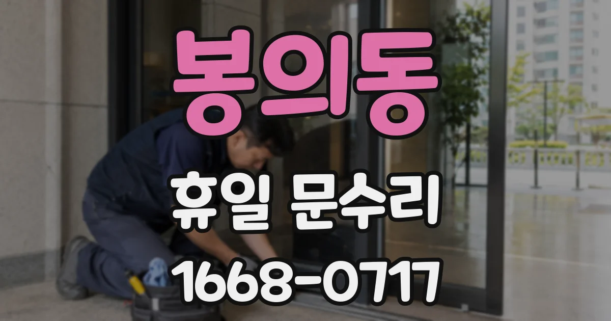 봉의동 휴일 문수리