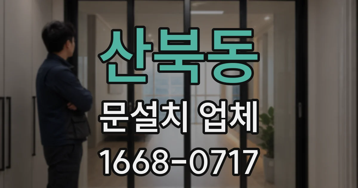 산북동 문설치 업체