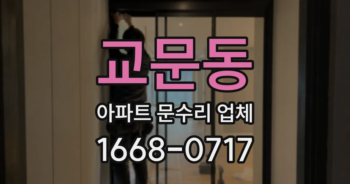 교문동 아파트 문수리 업체