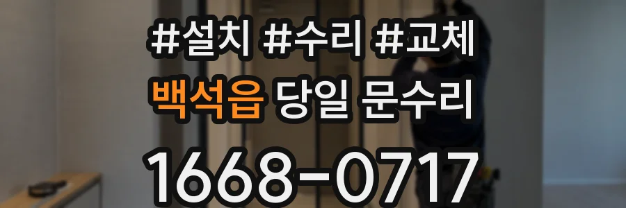 백석읍 당일 문수리