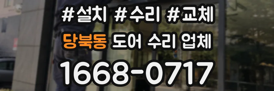 당북동 도어 수리 업체