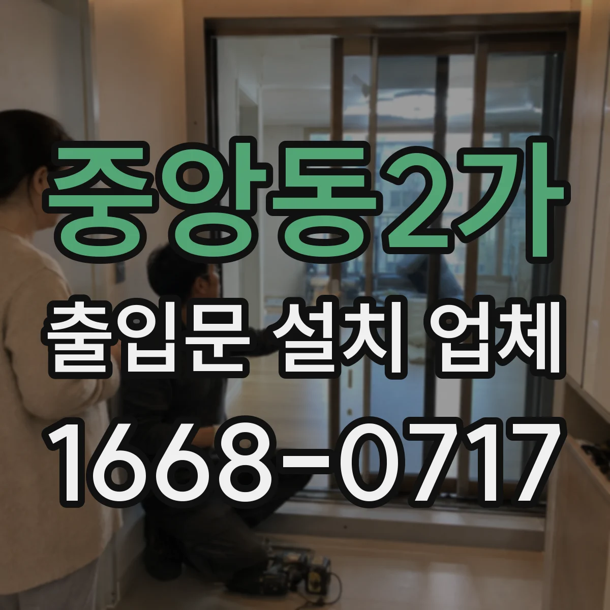 중앙동2가 출입문 설치 업체