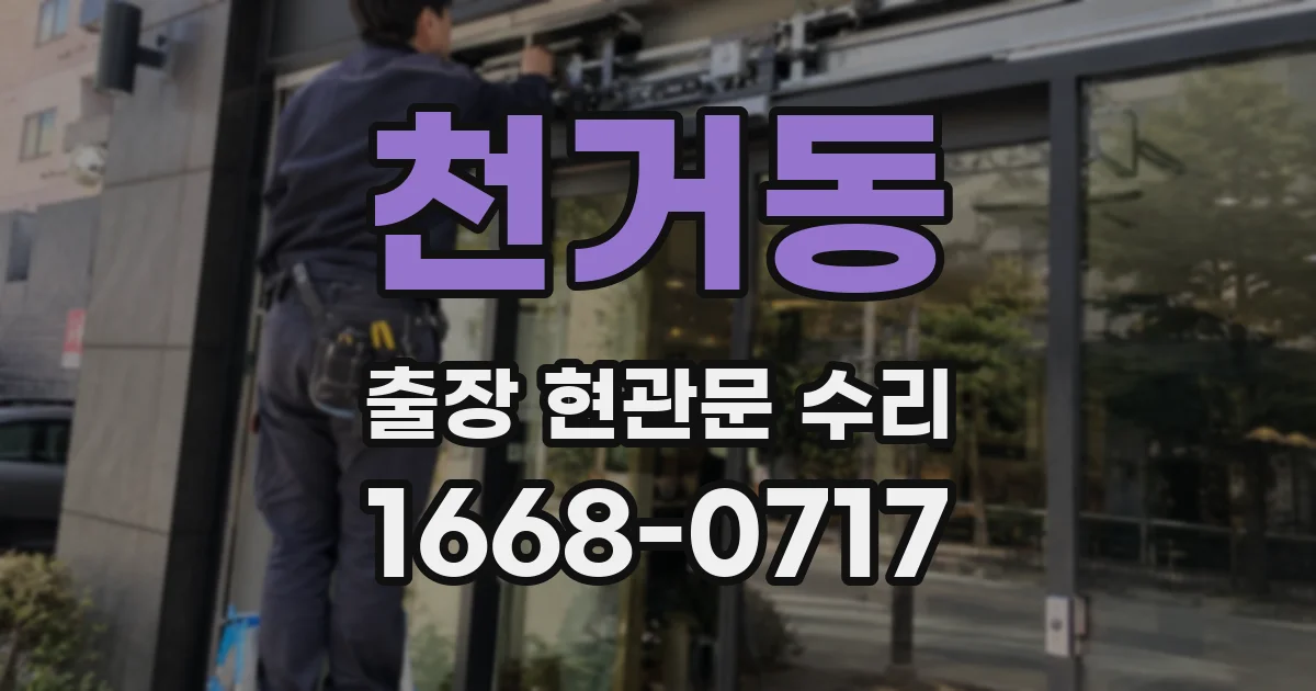 천거동 출장 현관문 수리