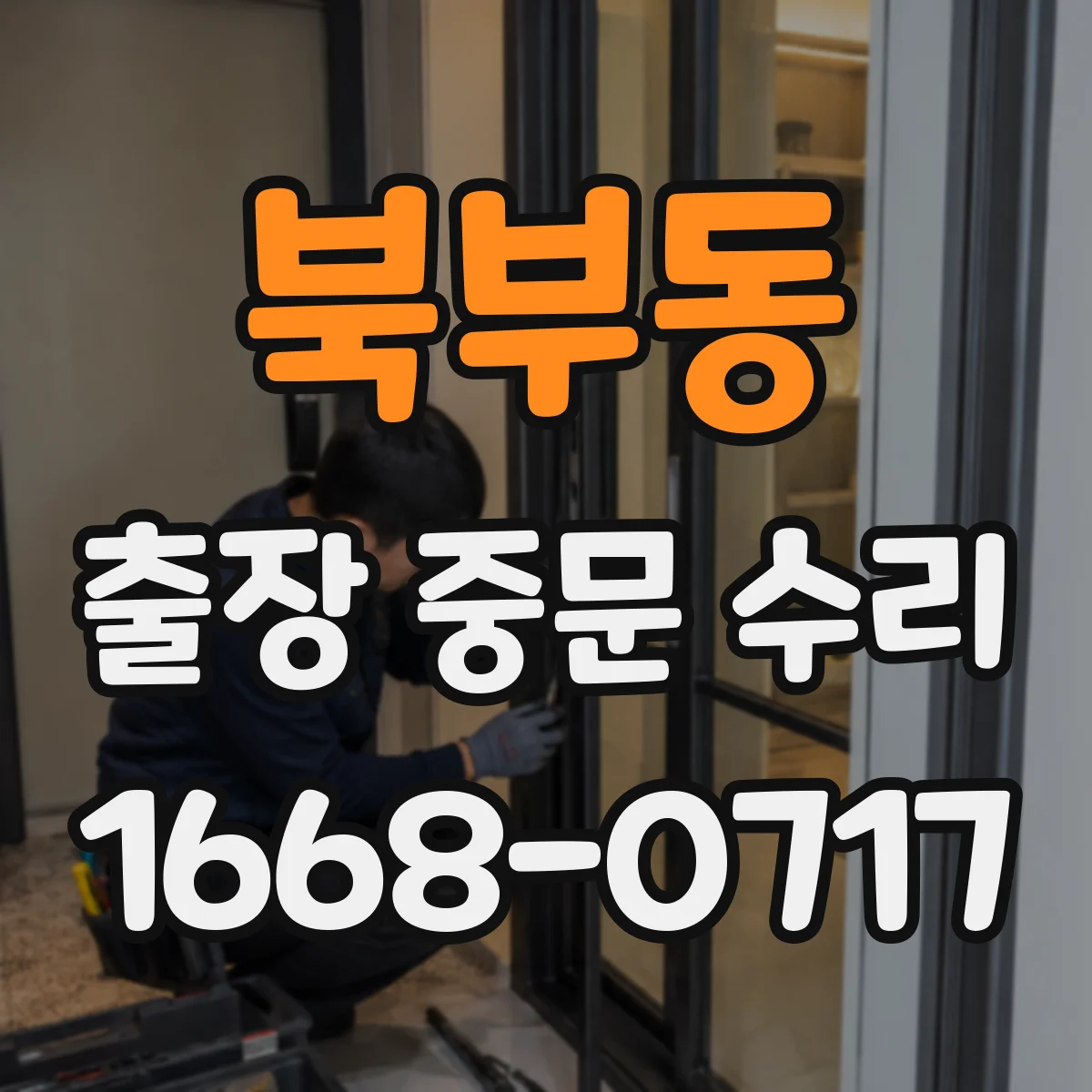 북부동 출장 중문 수리