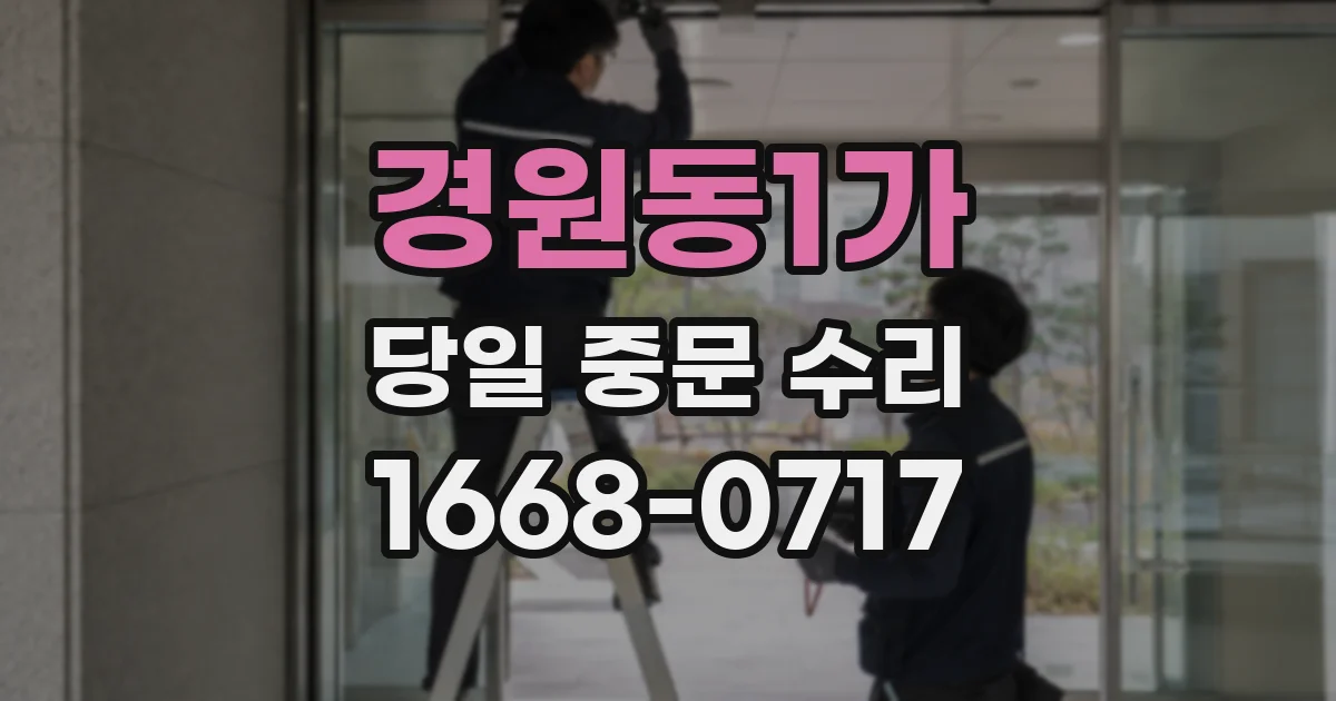 경원동1가 당일 중문 수리