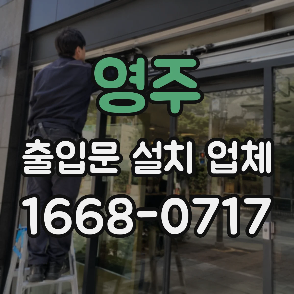 영주 출입문 설치 업체