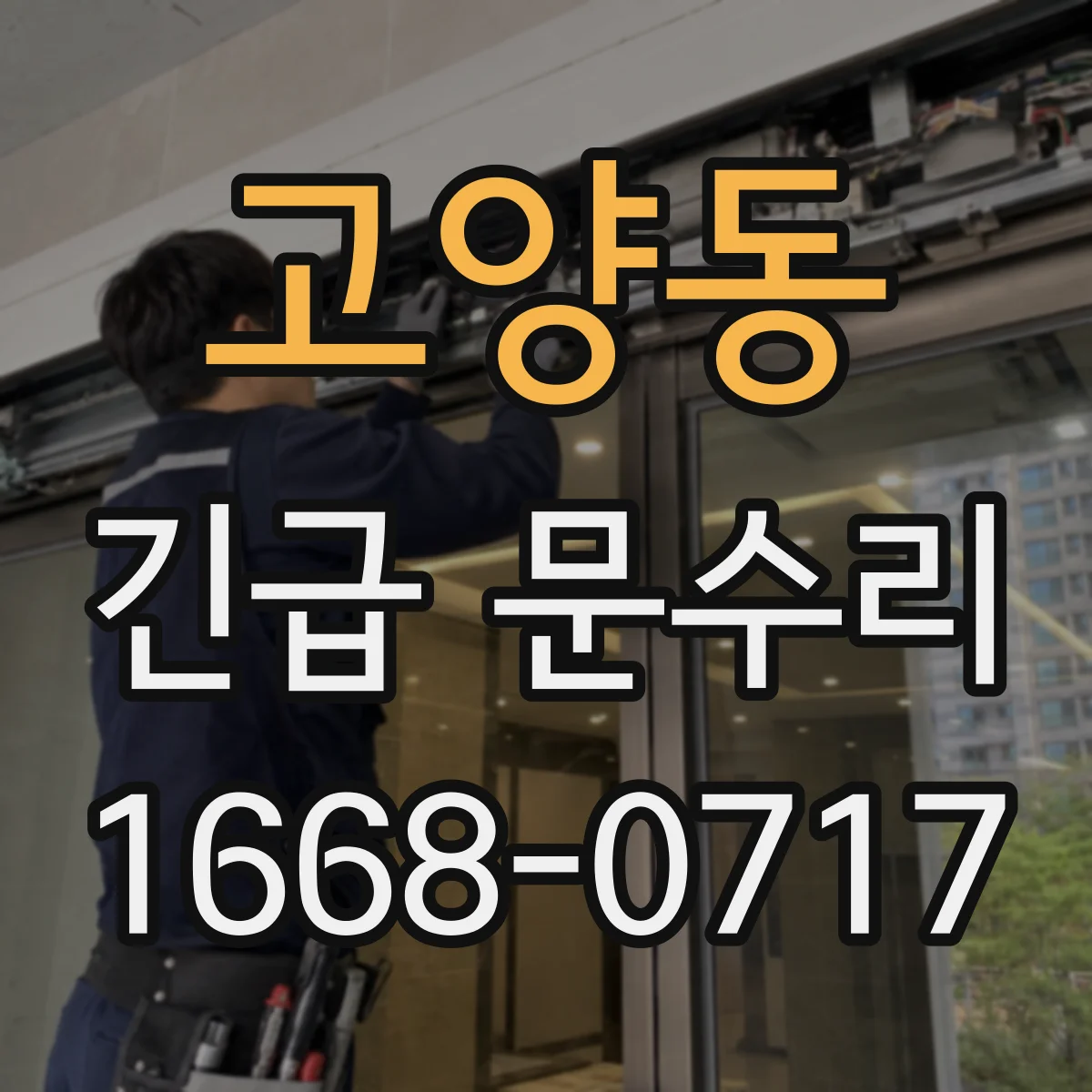 고양동 긴급 문수리