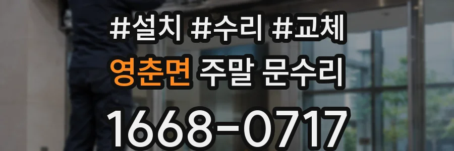 영춘면 주말 문수리