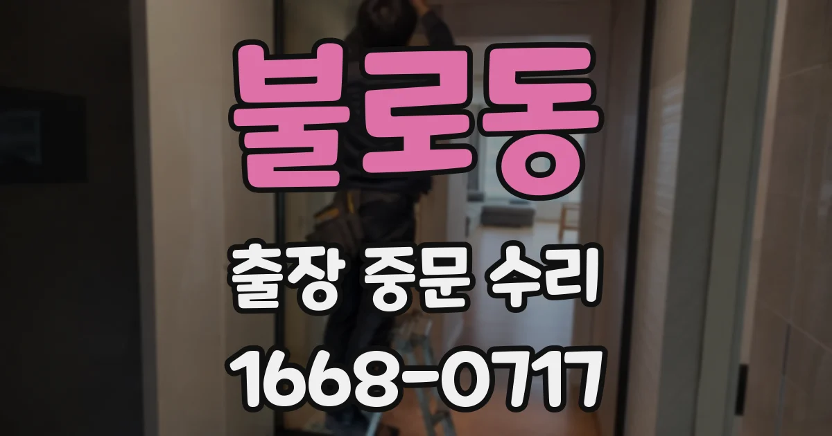 불로동 출장 중문 수리