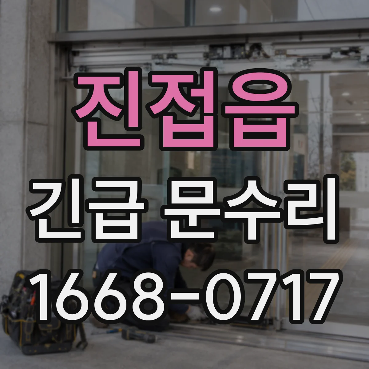 진접읍 긴급 문수리