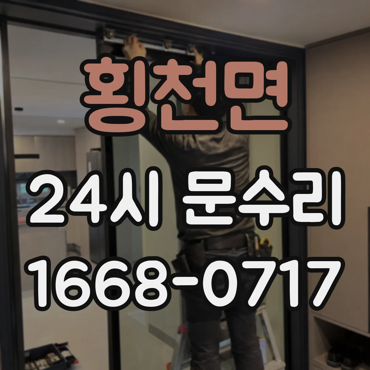 횡천면 24시 문수리