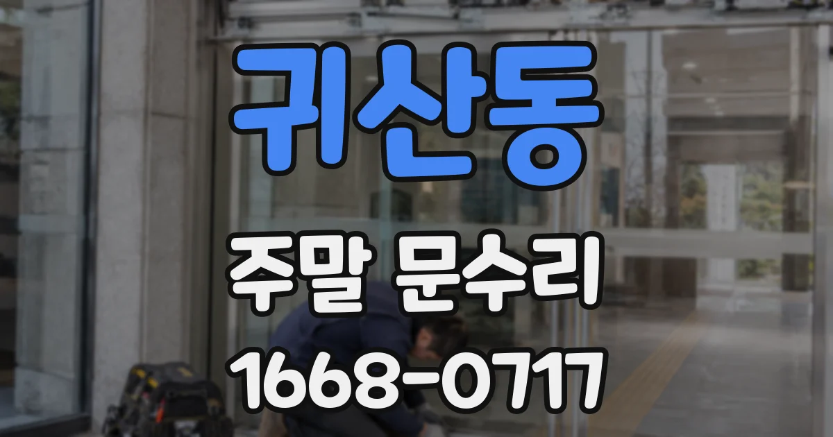 귀산동 주말 문수리