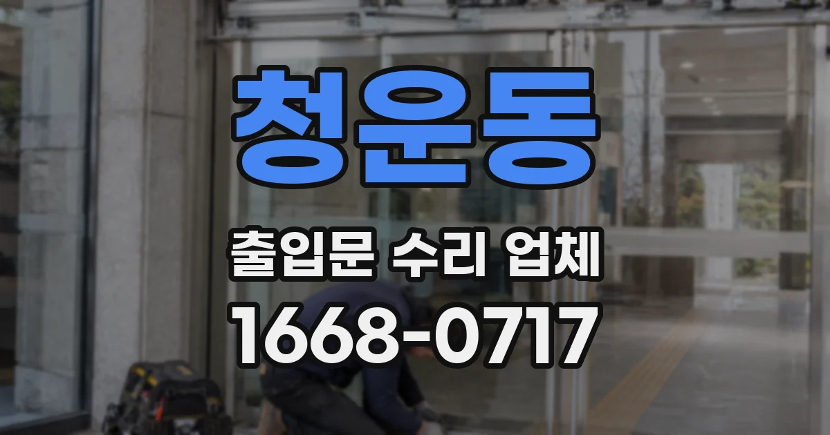 청운동 출입문 수리 업체