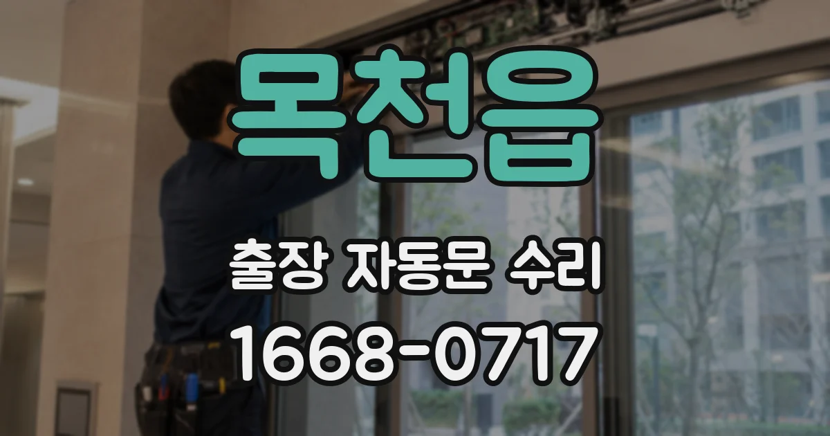 목천읍 출장 자동문 수리