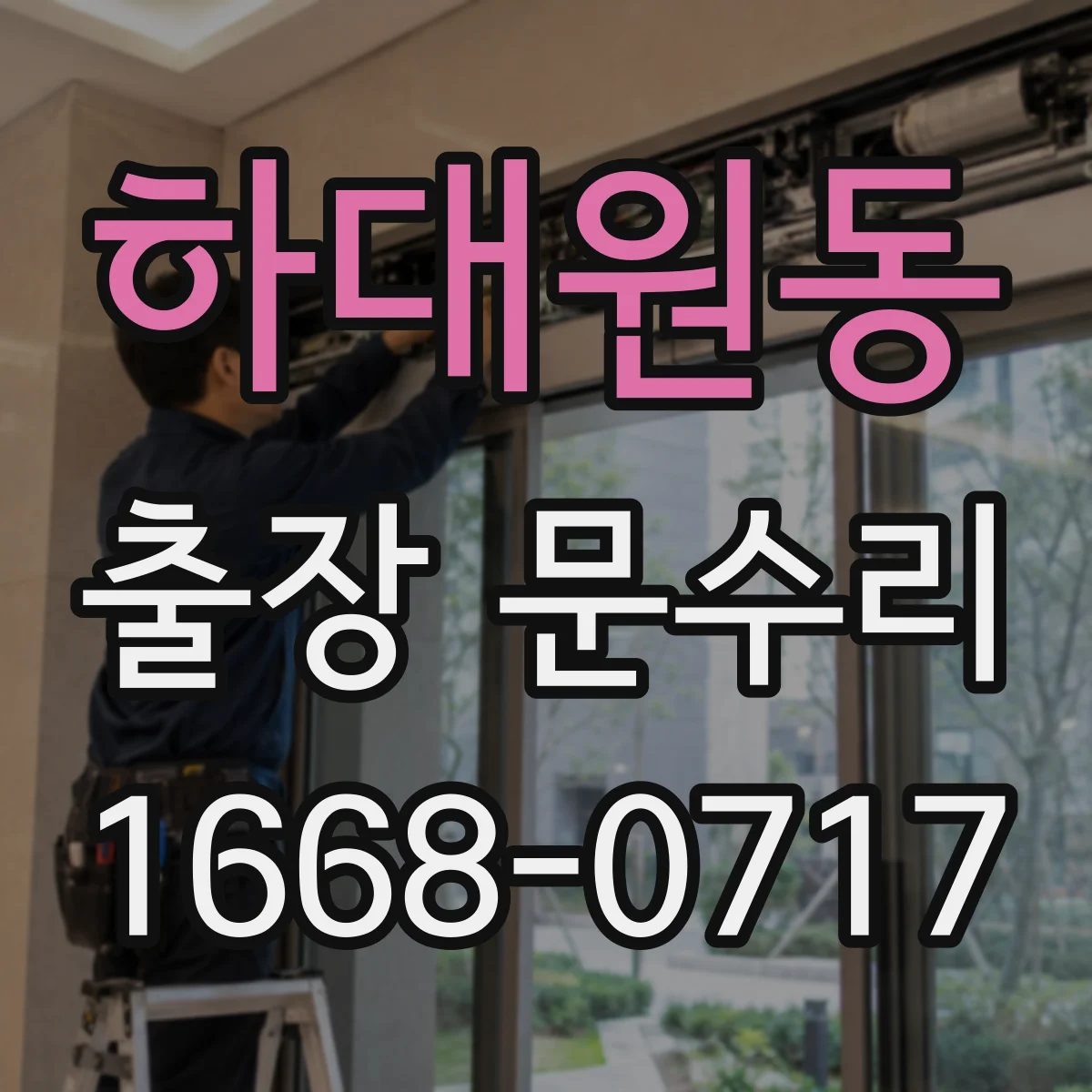 하대원동 출장 문수리 열쇠 유격으로 걸릴 때 수리 체크