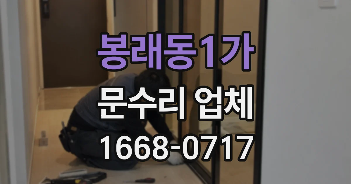 봉래동1가 문수리 업체