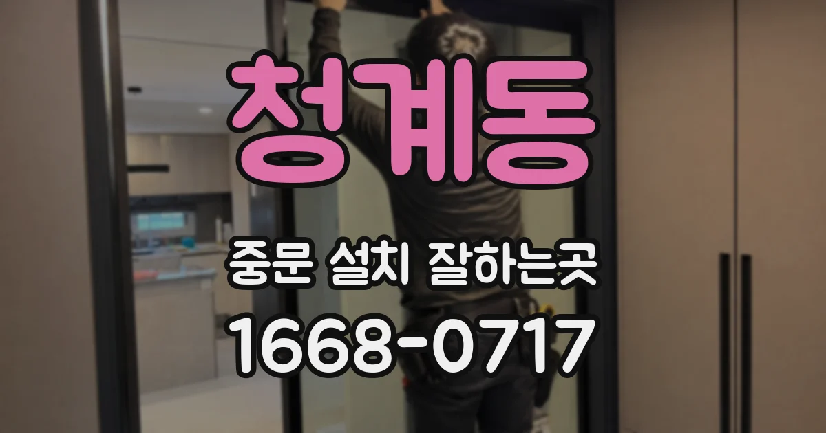 청계동 중문 설치 잘하는곳