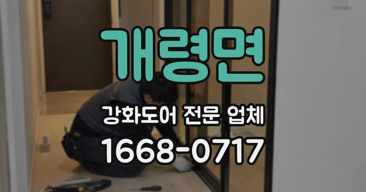 개령면 강화도어 전문 업체