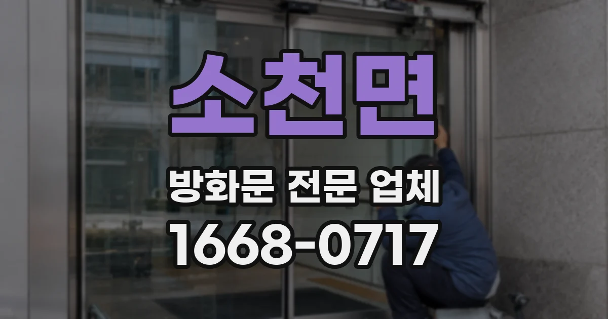 소천면 방화문 전문 업체