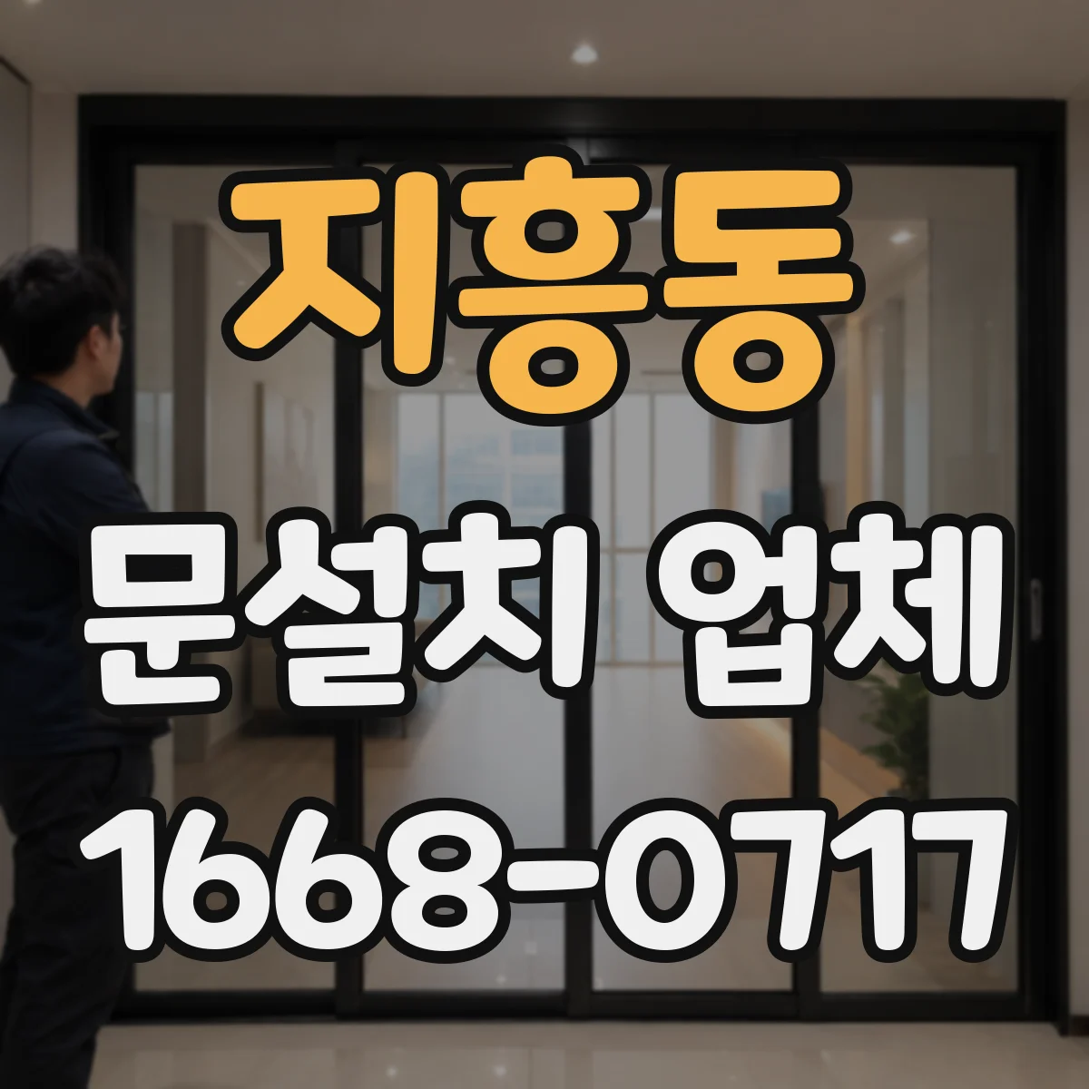 지흥동 문설치 업체