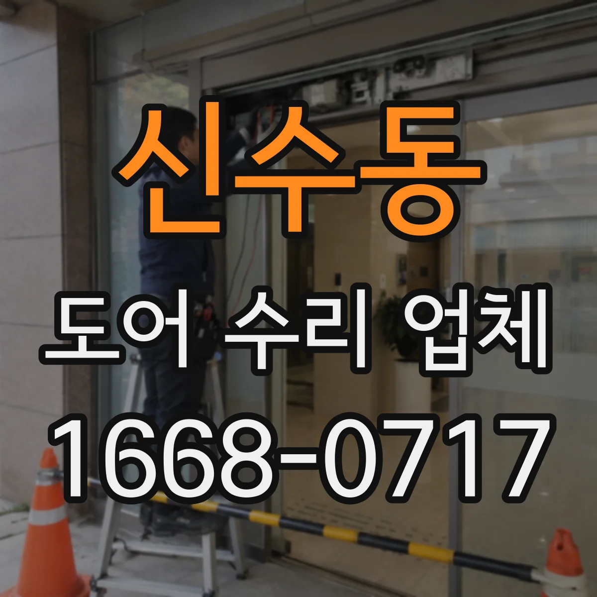 신수동 도어 수리 업체